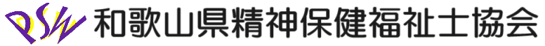 和歌山県精神保健福祉士協会
